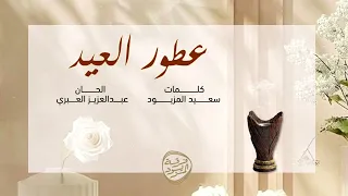 عطور العيد فرقة المزيود 2025 حصريا ETOOR AL3EED ALMAZYOOD BAND 
