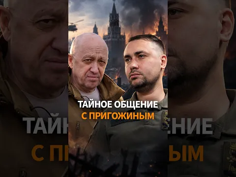 БУДАНОВ РАСКРЫЛ, как общался с Пригожиным