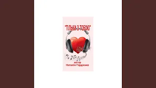 ТІЛЬКИ З ТОБОЮ 