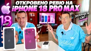 Откровено ревю на iPhone 18 Pro Max