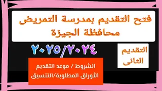 فتح التقديم الثانى بمدارس التمريض محافظة الجيزة مسترجمالطه 