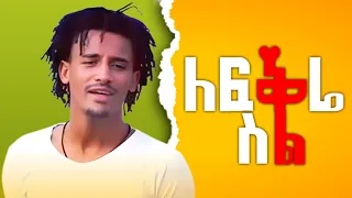 ዳዊት ዘርይሁን የለፍቅሬ ስል ፊልም የማጀቢያ ሙዚቃ New Ethiopian Film Soundtrack Song  ዳዊት ዘርይሁን የለፍቅሬ ስል ፊልም የማጀቢያ ሙዚቃ New Ethiopian Film Soundtrack Song