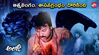 chiranjeevi s spiritual adventure atmalingam u0026 sasanagrantham epic scene anji sunnxt telugu