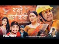Download Lagu Bhannai Nasakine | Khem Century \u0026 Nirmala Devi Basnet | New Nepali Song 2025 Juna Gurung,Babin Singh