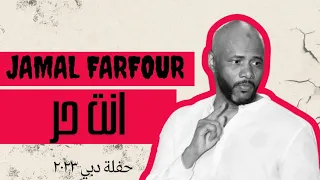 انت حر جمال فرفور JAMAL FARFOUR ليالي البروف حفلة دبي 