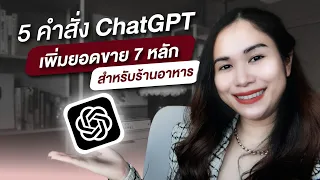 5 คำสั่ง ChatGPT เพิ่มยอดขาย 7 หลักออนไลน์
