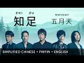 Download Lagu [EN SUB] Mayday 五月天【 Contentment 知足 】Lyric Pinyin