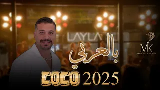 مراد قربي Morad Korabi بالعربي عربي انا انا الخيل2025 