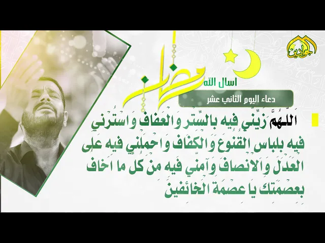 ⁣أدعية الأيام شهر رمضان دعاء اليوم الثّاني عشر