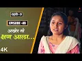 Download Lagu Dahavi-A (दहावी-अ) Episode 49 | अखेर तो क्षण आला.. 😢   | Itsmajja Original Marathi Series