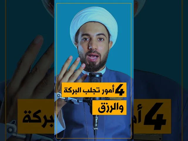 ⁣4 أمور تجلب البركة والرزق ☝️✋