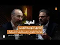 Download Lagu الشرق الأوسط الجديد.. خرائط القوى ومستقبل الاستقرار | بودكاست الطريق | الدكتور رفيق عبدالسلام
