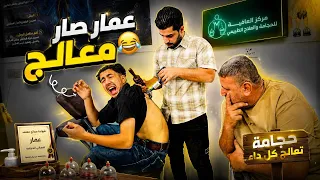 عمار صار معالج 😂 ويسوي حجامة للناس