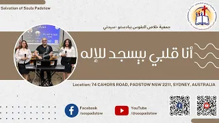 ترنيمة انا قلبي بيسجد للإله   فريق تسبيح ملك الملوك   جمعية خلاص النفوس ببادستو   سيدني دندنها