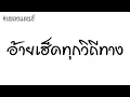 อ้ายเฮ็ดทุกวิถีทาง แดนซ์ มันๆ 2018 เบิ้ล ปทุมราช Feat.ก้อง ห้วยไร่.DJ BANG doscom