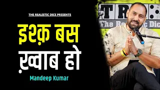 Ishq Bas Ek Khwaab Ho | Mandeep Kumar Poetry | The Realistic Dice