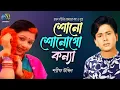 Shono Shonogo Konna । শোনো শোনোগো কন্যা ।  Sharif Uddin । Hasan Motiur Rahman । Bangla  Folk Song