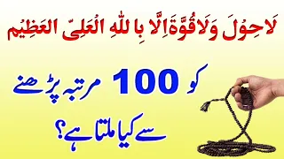 Download La hawala wala quwwata illa billahil aliyyil azim benefits ||  La hawala wala quwwata illa billah MP3