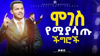 ሞገስ የሚያሳጡ ችግሮችን ማሸነፍ ህይወት ቀያሪ ድንቅ ትምህርት HEAVEN TV 2025 