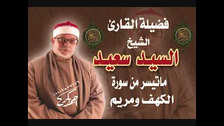 السيد سعيد سورة الكهف ومريم وهو في شبابه عام 1990 مع تحياتي أحمد بكر 