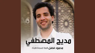 Esma3naa Mahmoud Fadl Madeeh El Mustafa إسمعنا محمود فضل مديح 