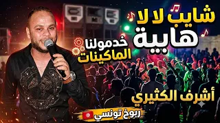 خدمولنا الماكينات من اول الليل   اقوى كوكتال ربوخ تونسي   اشرف الكثيري دندنها