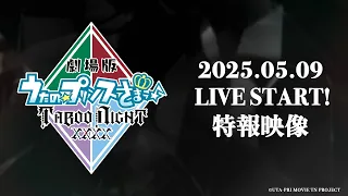 YouTube影片, 內容是劇場版 歌之☆王子殿下♪ TABOO NIGHT XXXX 的 特報影片