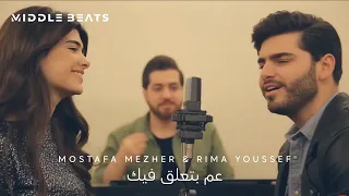                                                              مصطفى مزهر وريما يوسف   عم بتعلق فيك دندنها