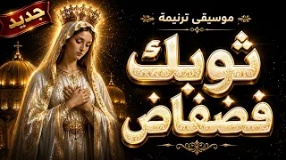 جديد   ثوبك فضفاض   موسيقى وكليب هياخدوك لعالم تاني دندنها