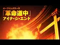 Download Lagu フル革命道中　歌詞つき
