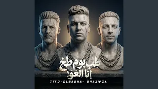 طب بوم طخ انا العو        طارق تيتو  شعوزه  دندنها
