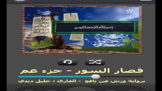 جزء عم برواية ورش عن نافع بصوت القارئ خليل ديدي 