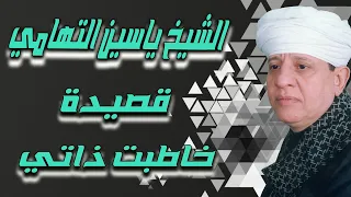 الشيخ ياسين التهامي قصيدة خاطبت ذاتي 