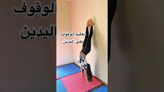 تعليم الوقوف على اليدين الجمباز مايا نعمة  تعليم الوقوف على اليدين الجمباز مايا نعمة