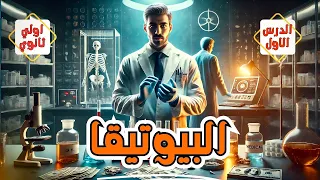 الاخلاق البيولوجية والطبية البيوتيقا الموضوع الثاني كامل 1 ث عام وازهر 2025 