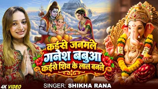#Video |#गणेश जन्म का सुंदर सोहर गीत - कईसे जनमले गनेश बबुआ कईसे शिव के लाल बनले | #Shikha Rana