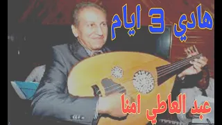 أغنية هادي 3 أيام للفنان عبد العاطي امنا 