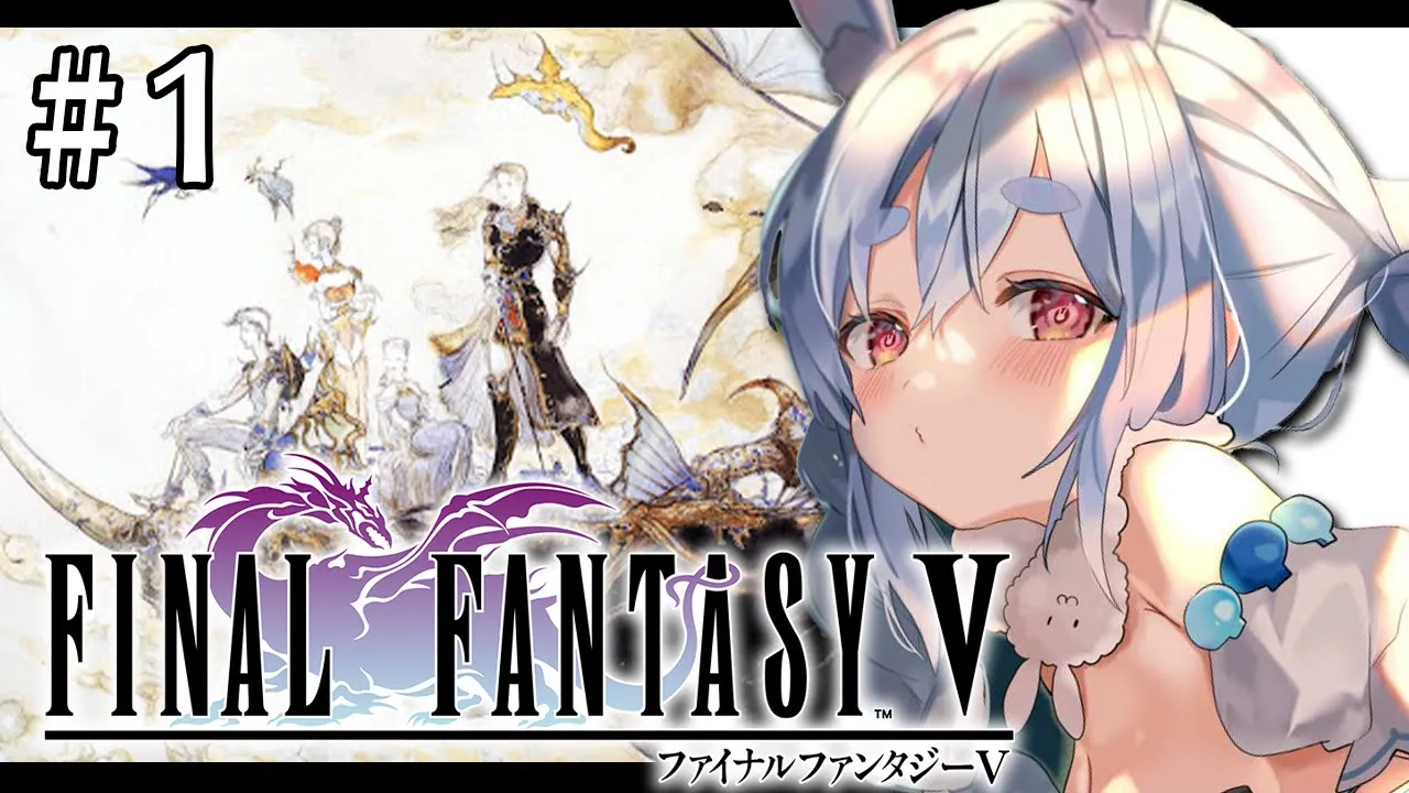 【FF5】今日からファイナルファンタジー5を初見で始める！！！！！ぺこ！【ホロライブ/兎田ぺこら】※ネタバレ注意