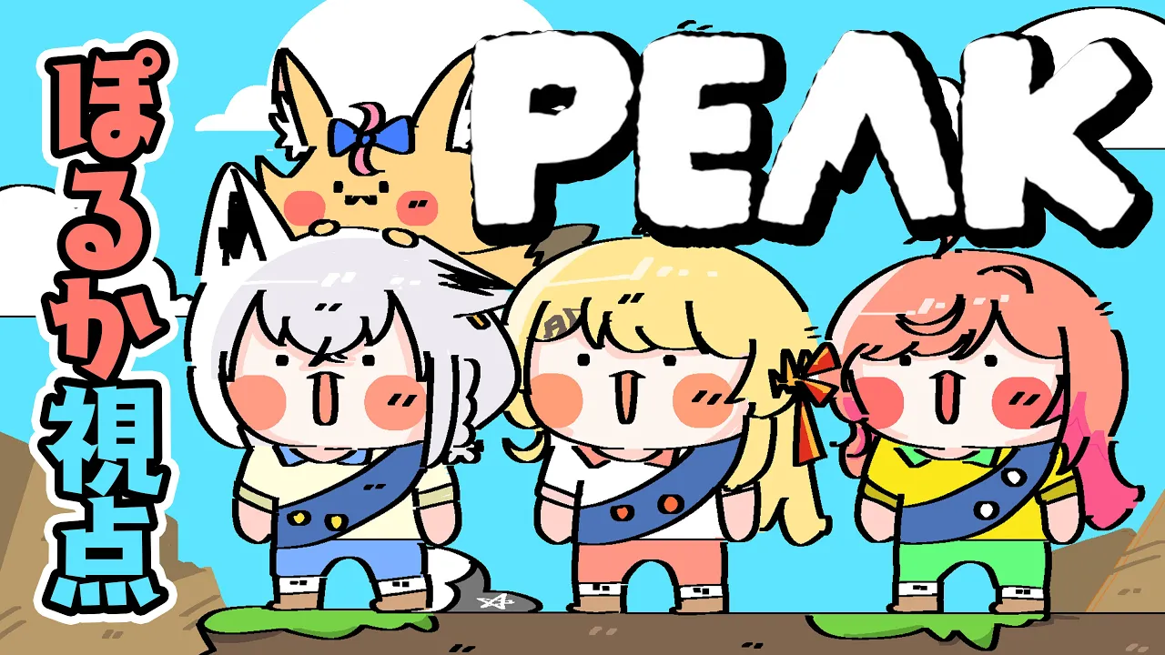 【PEAK】夏は山だ！！！！！！！！【尾丸ポルカ視点/ホロライブ】