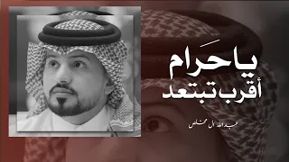ياحرام أقرب تبتعد   عبدالله ال مخلص    جديد      دندنها