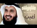 Download Lagu أغيب | مشاري راشد العفاسي Aghib Nashid Mishary Alafasy