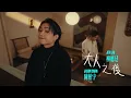 Jason 陳柏宇 X Jer 柳應廷 - 大人之後 Childhood Nostalgia