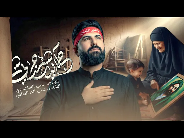 ⁣حكاية جدتي | الملا علي الساعدي