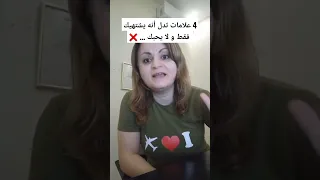 ٤ علامات تدل أنه يشتهيك فقط و لا يحبك Shorts 