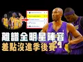 Download Lagu 2013年的Kobe Bryant為何會和魔獸直接翻臉變仇人？陣容已經全明星級別，卻差點沒進季後賽，全面分析導致球隊徹底失敗的「罪魁禍首」【NBA球隊分析】