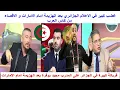 غضب كبير في الاعلام الجزائري بعد الهزيمة امام الامارات والاقصاء من كاس العرب كلشي مقربرلها على بوقرة
