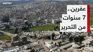 عفرين 7 سنوات من التحرير والبناء بعد طرد عناصر تنظيم PKK الإرهابي ضمن عملية غصن الزيتون 