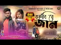 Download Lagu 💔কাঁদবি রে জান💔Kandbi Re Jaan 🥺 || New Purulia Sad Song 2024 || SHANKAR TANTUBAI \u0026 MIRA DAS