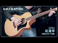 【這球吉他專門學院】LiSA — 紅蓮華 Gurenge｜鬼滅之刃OP