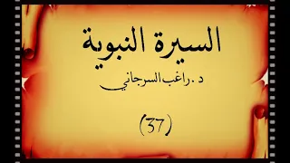 السيرة النبوية د راغب السرجاني معركة ذات السلاسل ونقض عهود قريش 37 